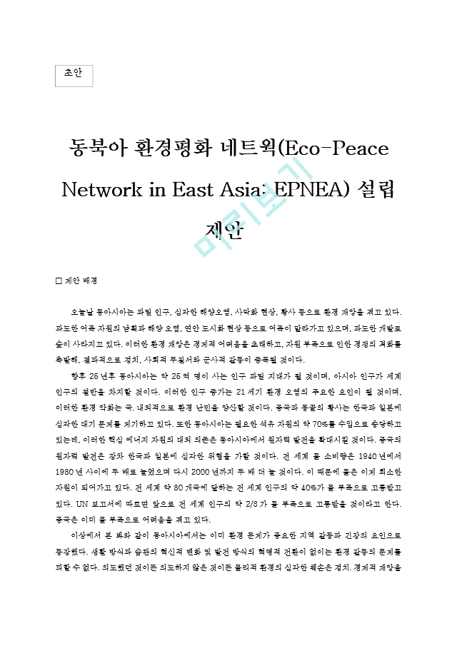 동북아 환경평화 네트웍 설립 제안   (1 )